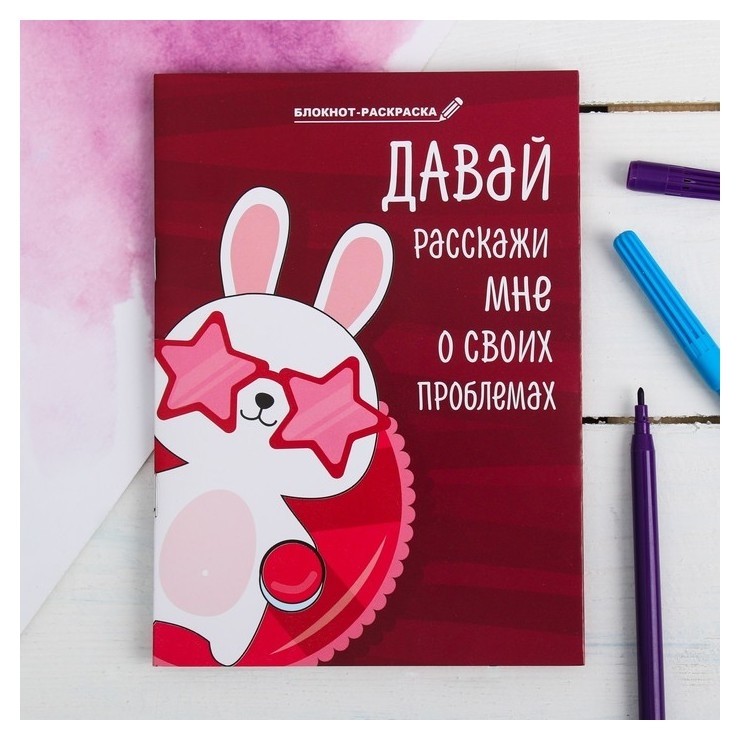 

Блокнот раскраска "Зайка винишко", 12 листов