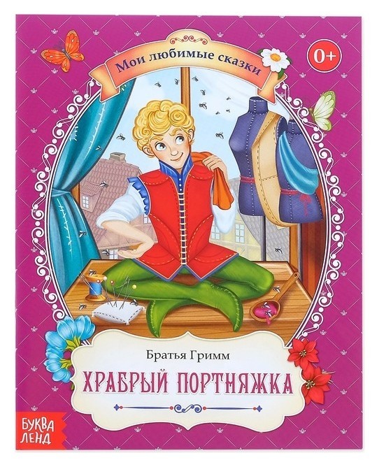 

Сказка «Храбрый портняжка», братья гримм, 24 стр.