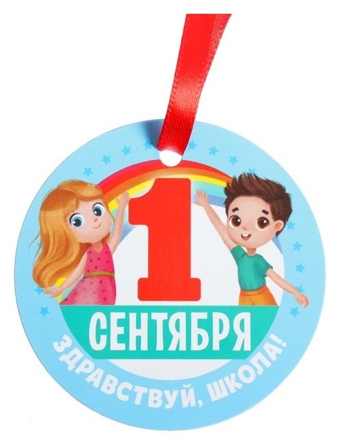 

Медаль-магнит «1 сентября - здравствуй, школа!», Разноцветный