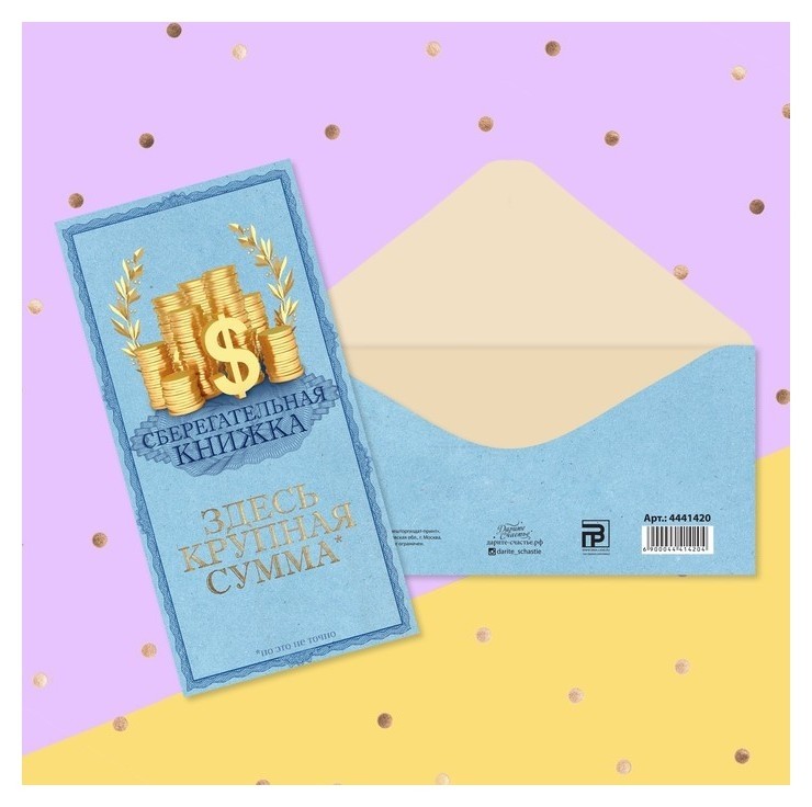 

Конверт для денег «Сберегательная книжка», 16.5 × 8 см