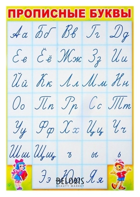 Плакат Прописные буквы алфавит, А3 Издательство сфера