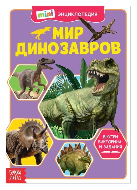 

Мини-энциклопедия «Мир динозавров», 20 стр.