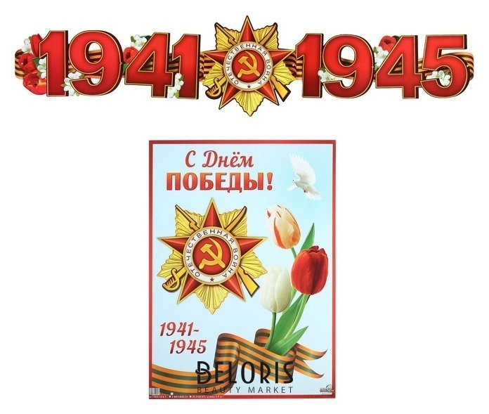 Гирлянда с плакатом С днём победы! глиттер, тюльпаны, длина 150 см, А3 Издательство сфера