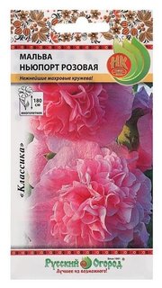 Семена цветов мальва "Ньюпорт" розовая, серия русский огород, Мн, 0,2 г Русский огород