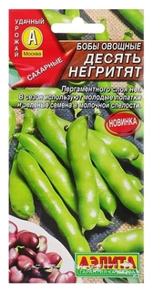 Семена бобы овощные «Десять негритят», 10 г Агрофирма Аэлита