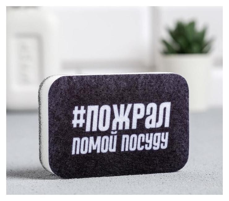 Губка для мытья посуды «#пожрал,помой посуду» 9х6 см  