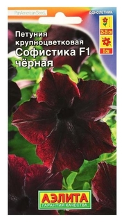 Семена петуния софистика черная F1 крупноцветковая, 5 шт Агрофирма Аэлита