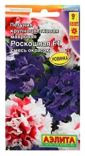 Семена цветов петуния роскошная F1 крупноцветковая махровая, смесь окрасок, 10шт Агрофирма Аэлита