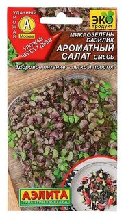 Семена микрозелень базилик "Ароматный салат", смесь, 5 г Агрофирма Аэлита
