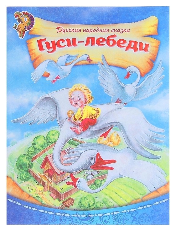 

Русская народная сказка «Гуси-лебеди», 8 стр.