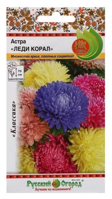 

Семена цветов астра "Леди корал" специальная смесь, серия русский огород, О, 50 шт, Микс