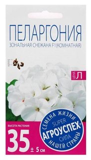 Семена цветов пеларгония "Снежана", F1, белая, низкорослая, 4 шт Агроуспех