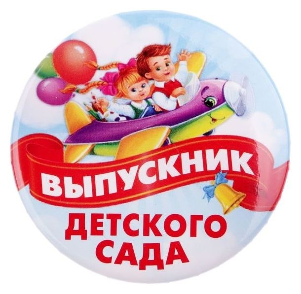 Значок закатной «Выпускник детского сада»