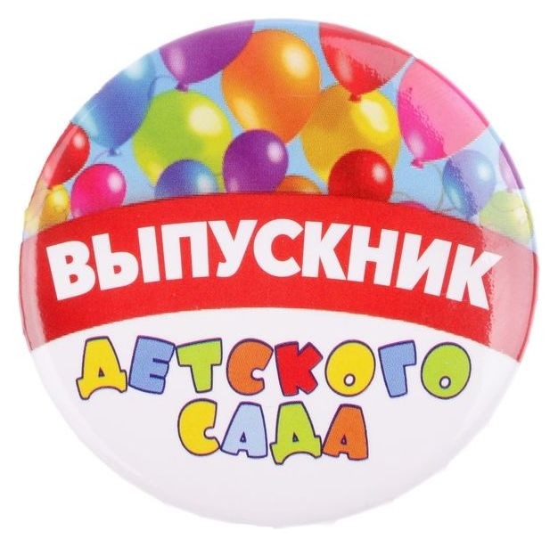 

Значок «Выпускник детского сада», Разноцветный