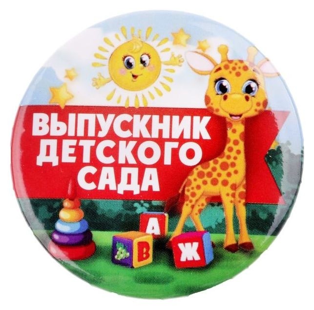 

Значок закатной "Выпускник детского сада", Разноцветный
