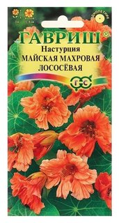 Семена цветов настурция "Майская" махровая, лососевая, О, 1,0 г Гавриш