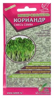 Семена микрозелень кориандр, 15 г Сортсемовощ