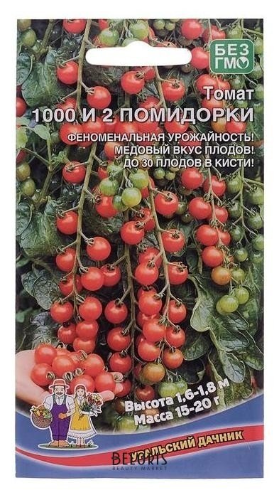 Семена томат 1000 и 2 помидорки 20шт Уральский дачник