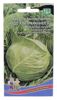Семена капуста б/к чудо ультрараннее F10,3 г. Уральский дачник