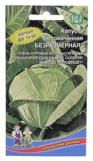 Семена капуста белокочанная "Безразмерная", 0,3 г Уральский дачник