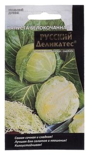 Семена капуста белокочанная "Русский деликатес", 0,3 г Уральский дачник