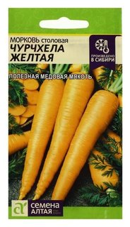 Семена морковь "Чурчхела", желтая, 0,2 г Семена Алтая
