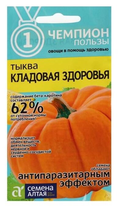 Семена тыква "Кладовая здоровья", 1 г  Семена Алтая