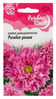 Семена цветов космея "Розовая долина", махровая, серия розовые сны, 0,05 г Гавриш