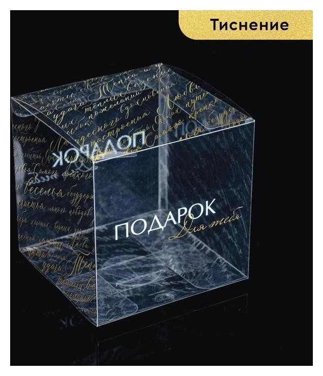

Подарочная коробка пвс, «Подарок для тебя» 12 х 12 х 12 см, Прозрачный