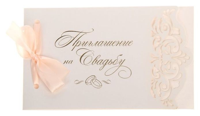 

Свадебное приглашение с лентой, резное, цвет персик, 17 х 10,5 см, Бежевый