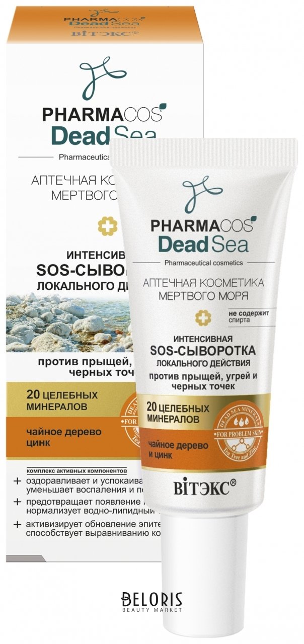 SOS-сыворотка для лица локального действия против прыщей, угрей и черных точек Интенсивная Белита - Витекс Pharmacos Dead Sea