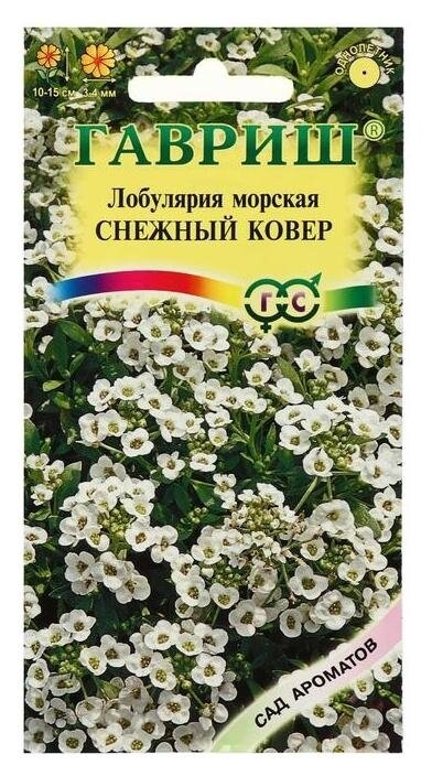 Семена цветов лобулярия "Снежный ковер", морская, серия Сад ароматов, 0,2 г  Гавриш