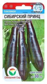 Семена баклажан "Сибирский принц", 20 шт Сибирский сад