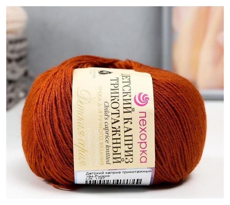 Пряжа "Детский каприз трикотажный" 50%мер. шерсть, 50% фибра 400м/50гр (194-рыжик)  Пехорский текстиль