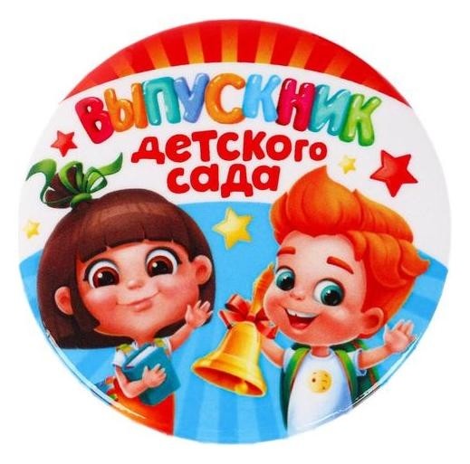 

Значок «Выпускник детского сада», 5,6 см, Разноцветный