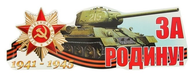 

Наклейка на авто "За родину!" 475х172мм