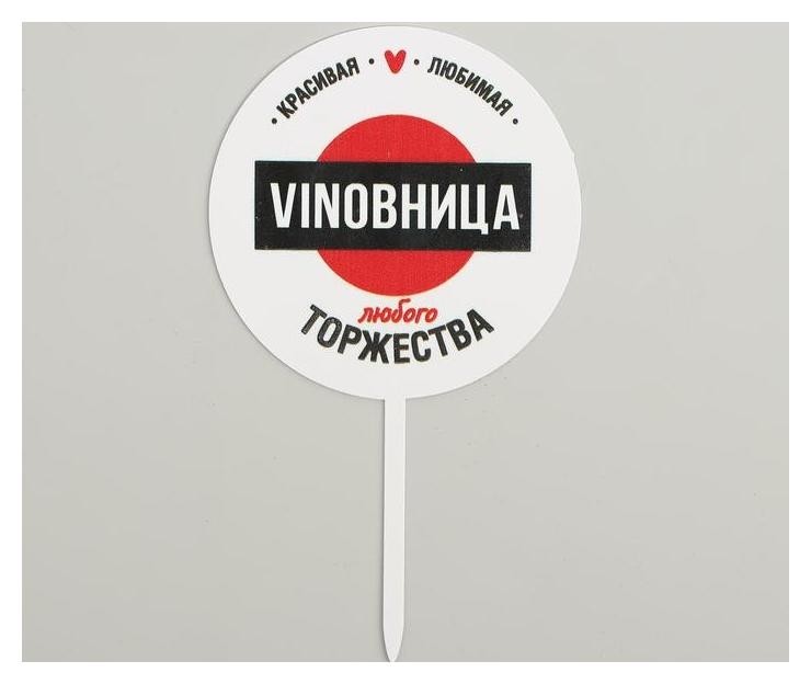 

Топпер Vinobhица, акрил, Белый