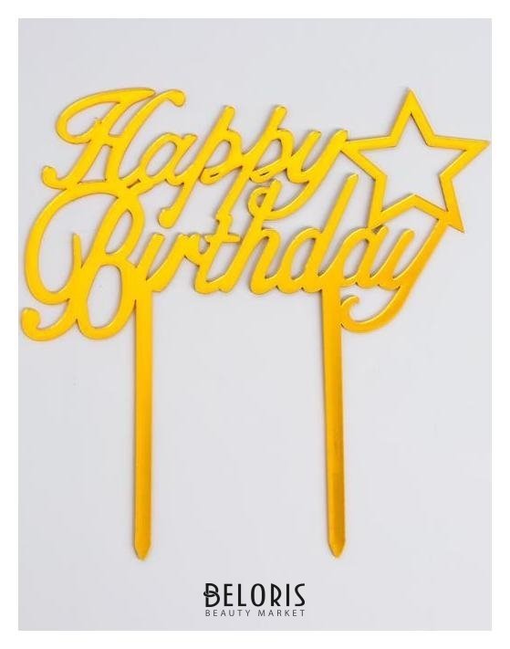 Топпер «С днём рождения», со звездой, цвет золотой Страна Карнавалия