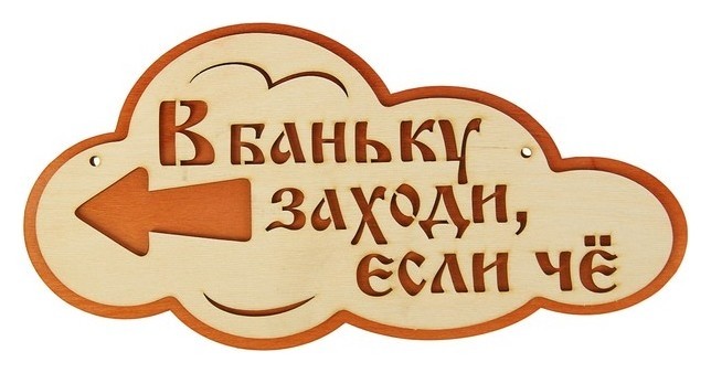 

Указатель- облако с надписью "В баньку заходи, если че" левый, 33х17см