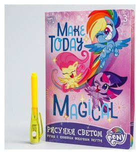 Набор для рисования светом "Make Today Magical", My Little Pony Hasbro