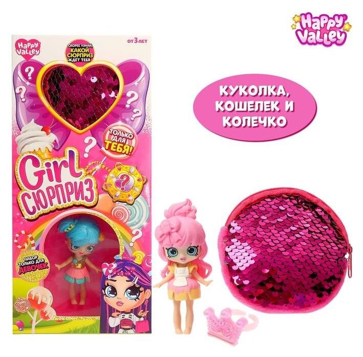 Кукла «Girl сюрприз», с аксессуарами, цвет розовый  Happy Valley