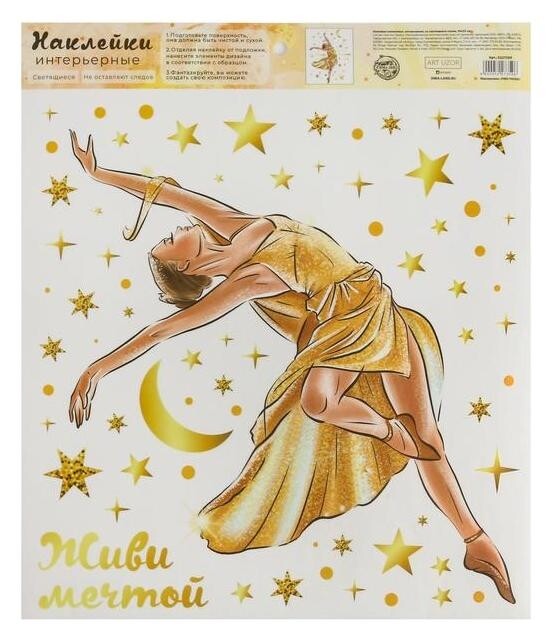 Наклейка виниловая «Живи мечтой», интерьерная, со светящимся слоем, 30 х 35 см отзывы