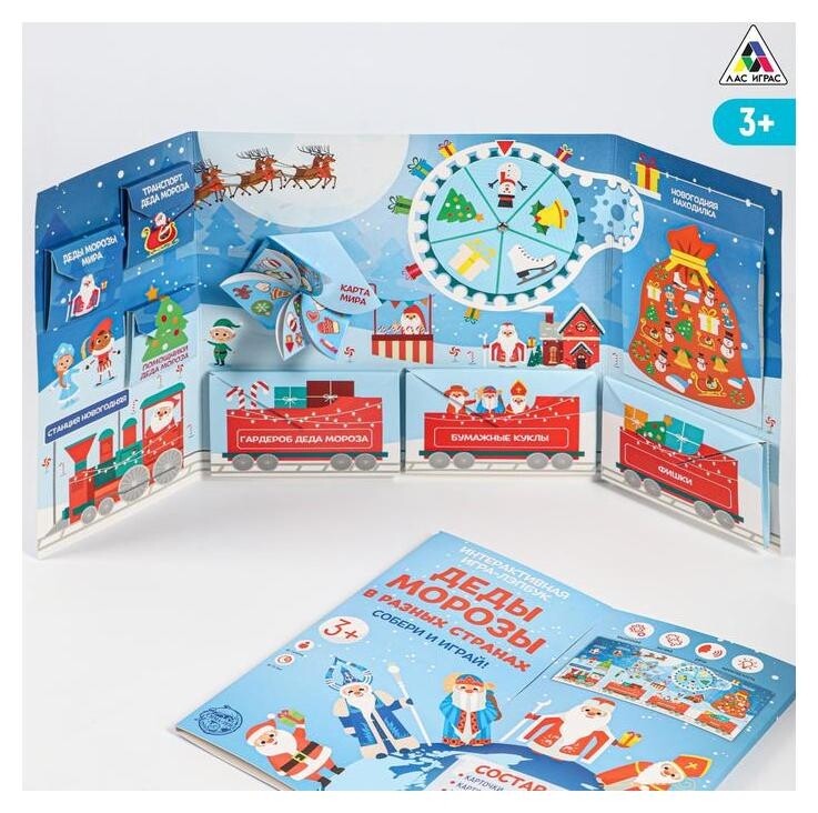 Интерактивная игра-лэпбук «Деды морозы в разных странах», 3+  Лас Играс
