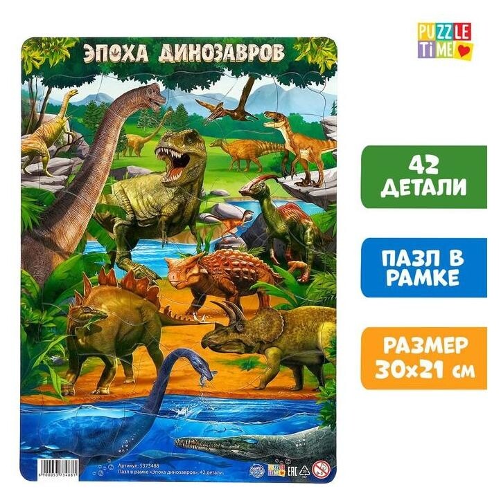 Пазл в рамке «Эпоха динозавров», 42 детали  Iq-zabiaka