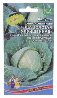Семена капуста теща золотая (Улучшенная), 0,3 г. Уральский дачник