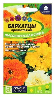 Семена цветов бархатцы "Высокорослая смесь", О, 0,3 г. Семена Алтая