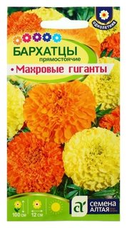 Семена цветов бархатцы "Махровые гиганты", О, 0,3 г. Семена Алтая