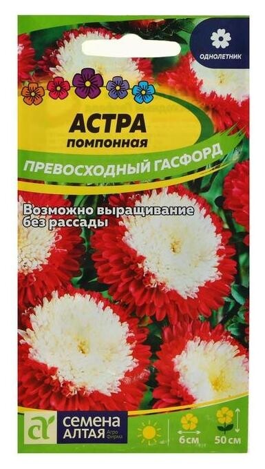 Семена цветов астра "Превосходный гасфорд" помпонная, О, цп, 0,2 г  Семена Алтая