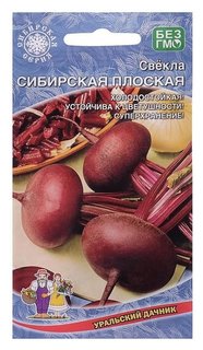 Семена свекла "Сибирская плоская", 2 г Уральский дачник