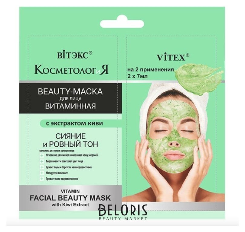 Beauty-маска для лица витаминная с экстрактом киви Сияние и ровный тон Белита - Витекс Косметолог-и-Я